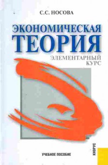 Книга Носова С.С. Экономическая теория Элементарный курс, 11-10200, Баград.рф